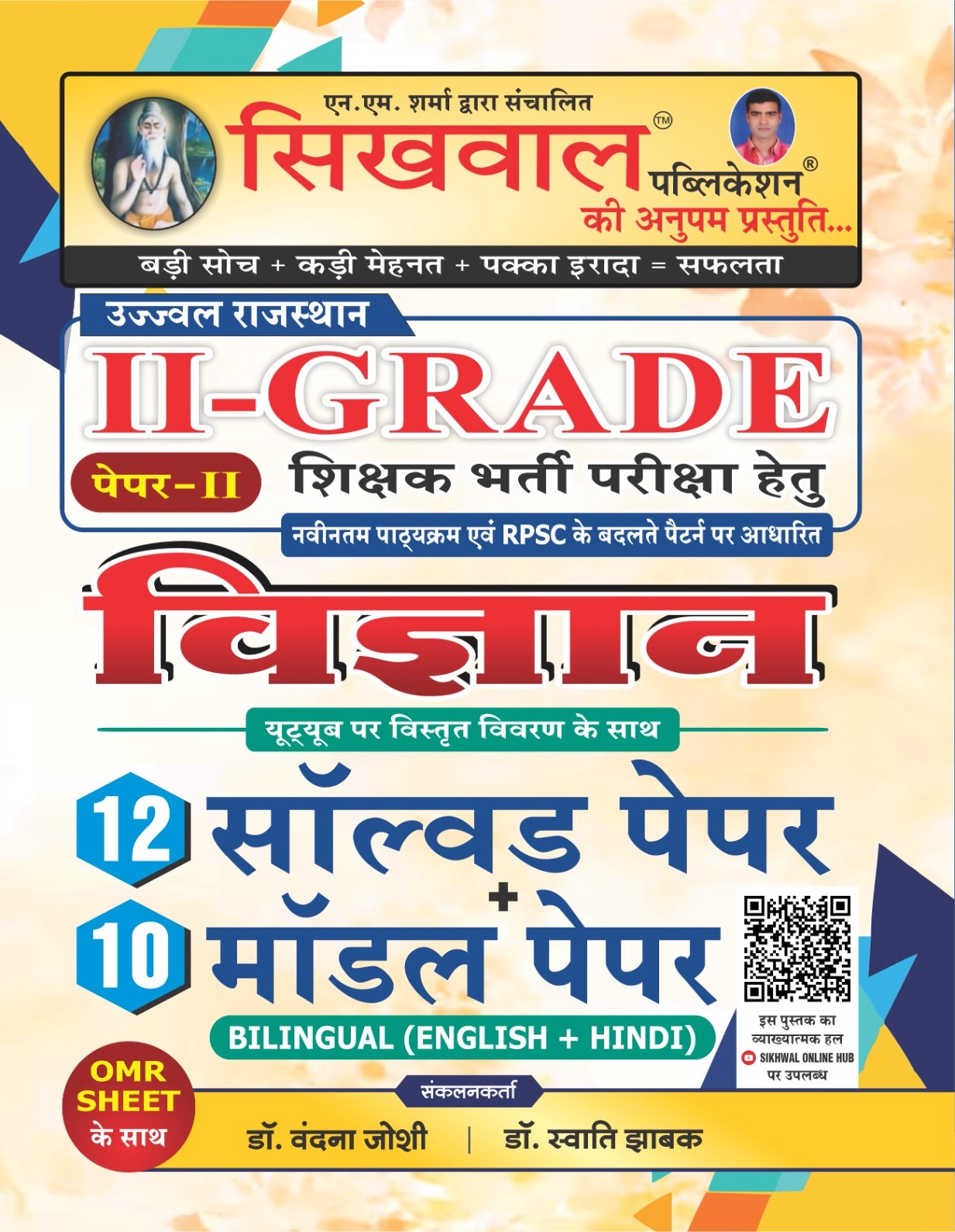 Sikhwal RPSC Second Grade Science Paper 2nd 12 Solved paper And 10 Model Paper Bilingual With Omr Sheet 2026 Edition By Vandana Joshi For 2nd Grade Exam
