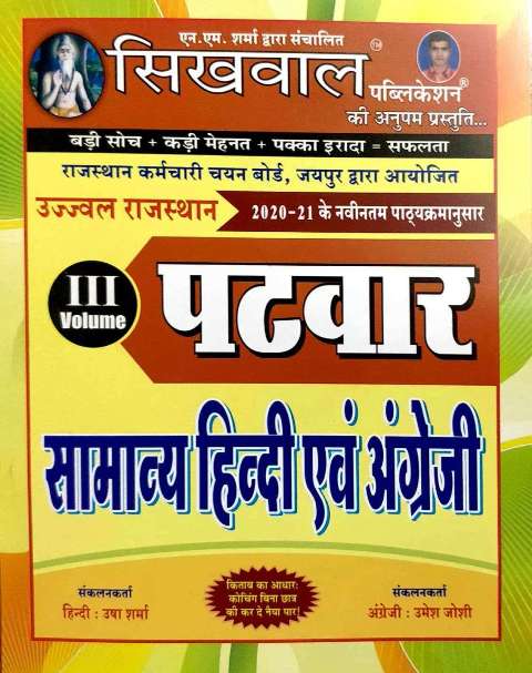 Sikhwal Rajasthan  Patwar General Hindi And English (Samanya Hindi avm English) Volume 3rd By Usha Sharma Umesh Joshi