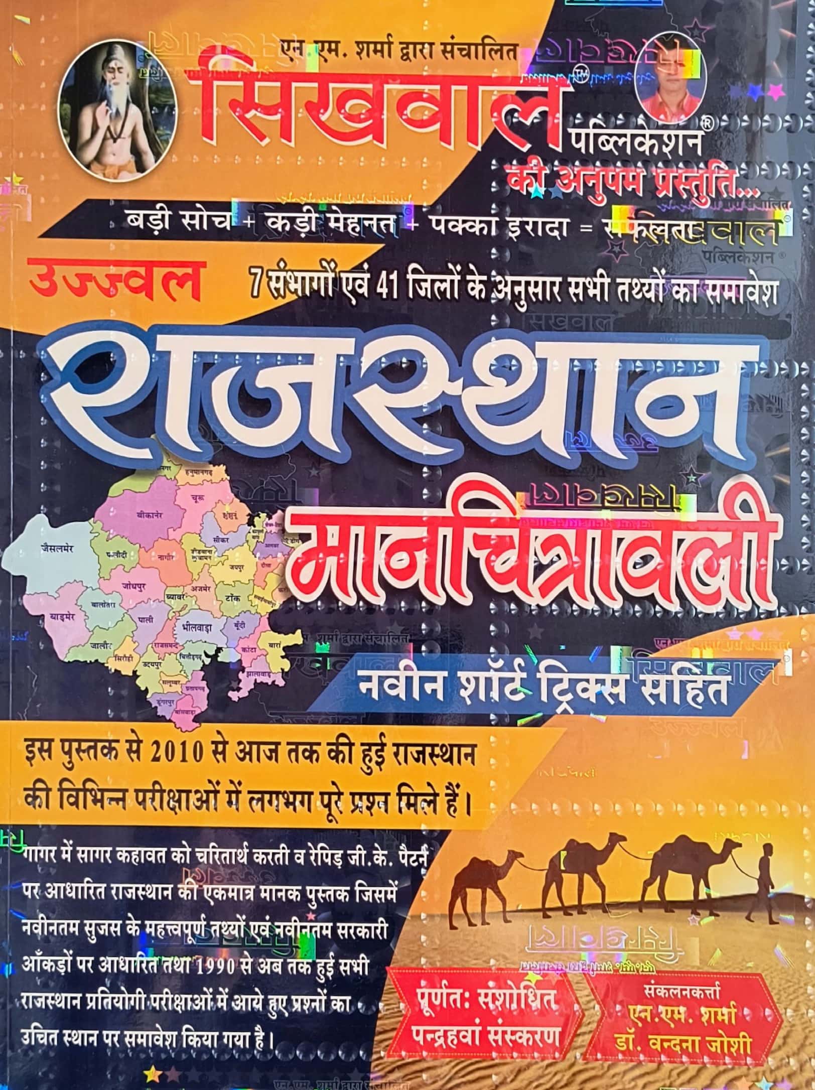 Sikhwal Rajasthan 41 Jile 7 Sambhag Manchitravali 15th Edition February 2025 With Short Trick By N.M Sharma and Vandana Joshi