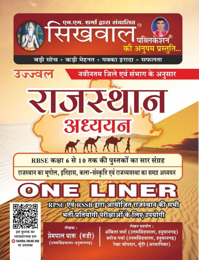 Sikhwal Rajasthan Adhyayan One Liner RBSE Class 6th to 10th Saar Sangrah 2026 Edition By Prempal Gharu Useful For RPSC and RSSB Exam