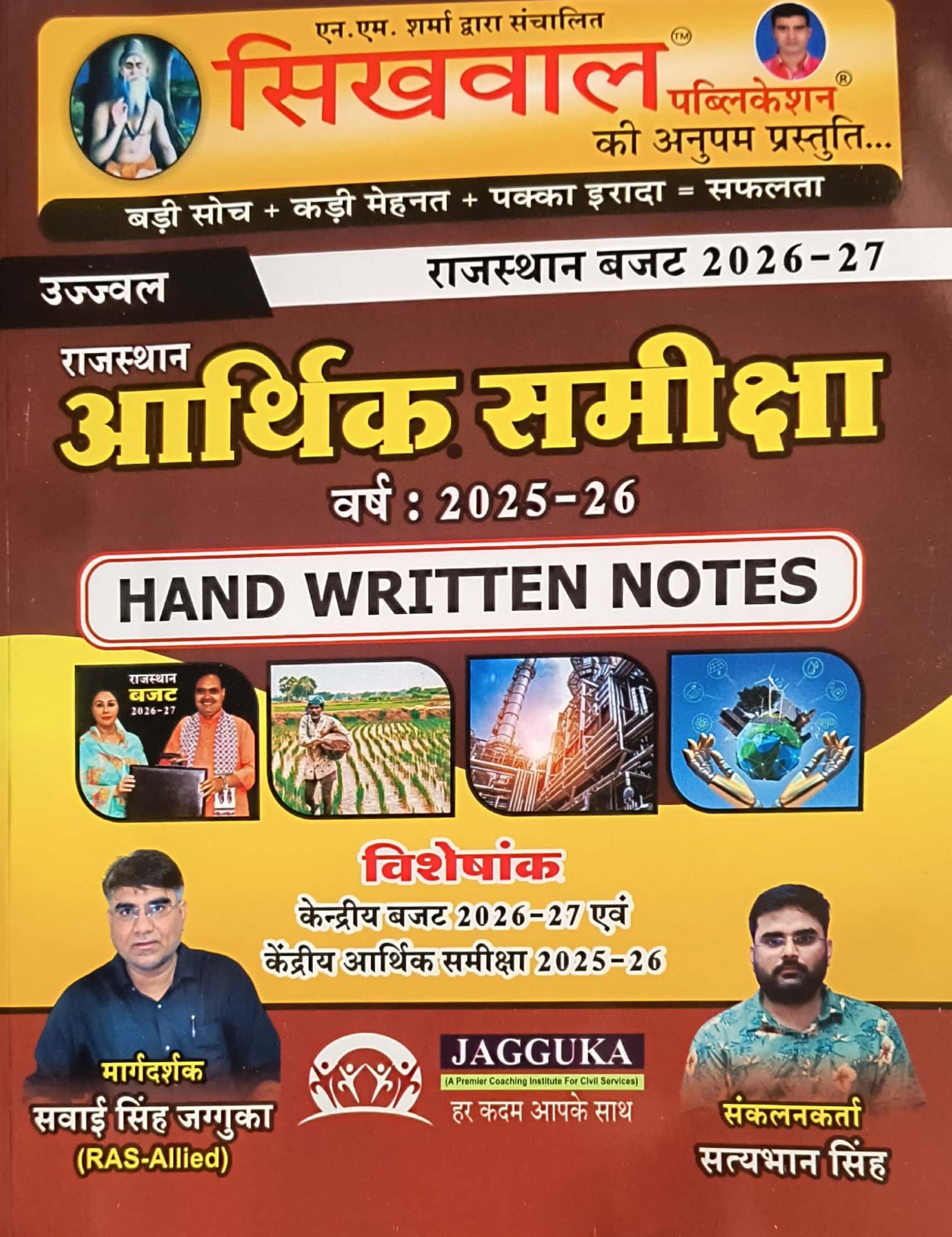 Sikhwal Rajasthan Economic Survey (Aarthik Sameeksha) 2025-26 and Budget 2026-27  Hand Written Notes By Sawai Singh Jagguka and Satybhan Singh
