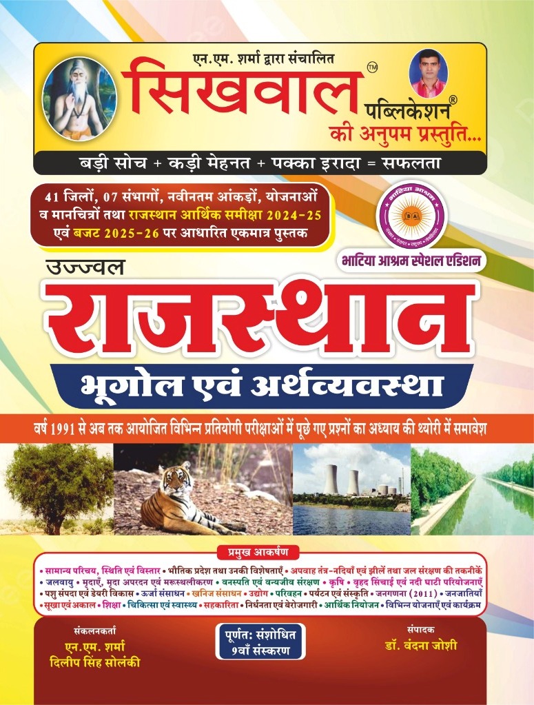 Sikhwal Rajasthan Geography And Economic (Bhugol Evam Arthvyavastha) Updated 9th Edition April 2025 Bhatia Asharam Special By N.M. Sharma