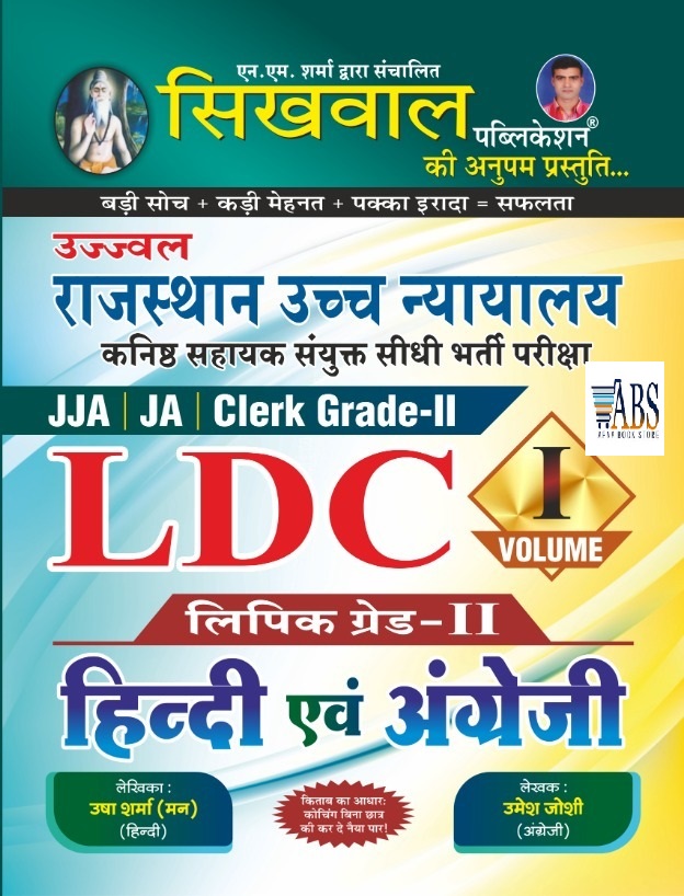Sikhwal Rajasthan High Court LDC Clerk Grade 2 JJA JA  Volume 1st Hindi And English By Usha Sharma And Umesh joshi