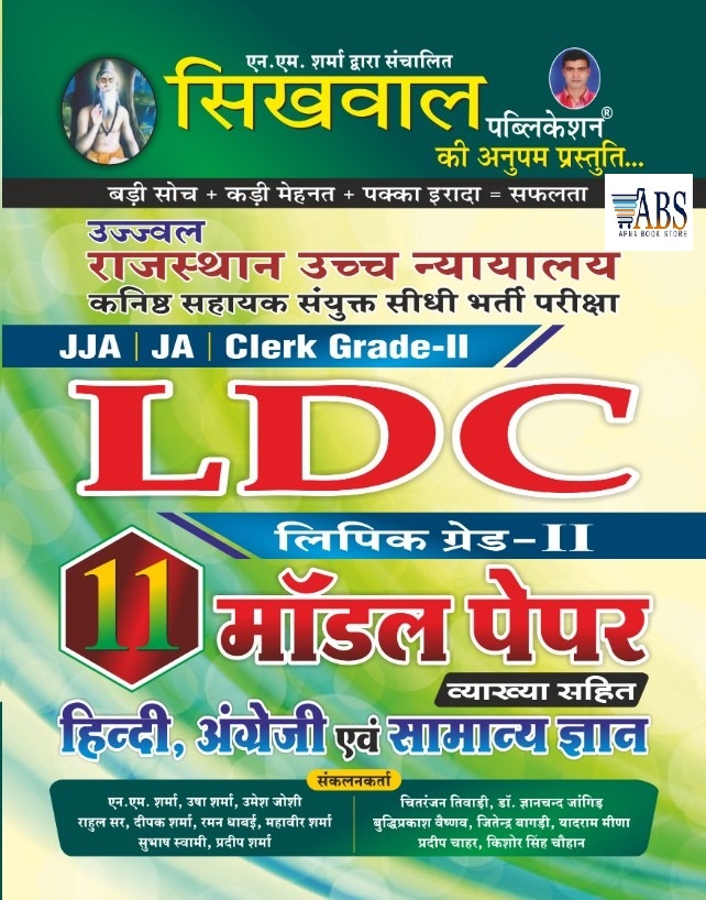Sikhwal Rajasthan High Court LDC 11 Model Papers With Explain 2020-21 Edition