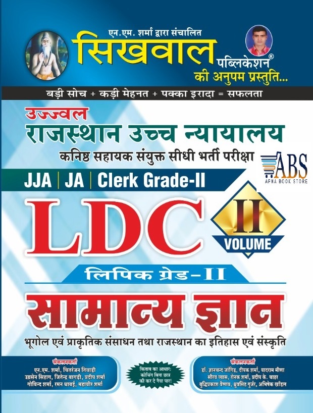 Sikhwal Rajasthan High Court LDC Volume 2nd General Knowledge By NM Sharma