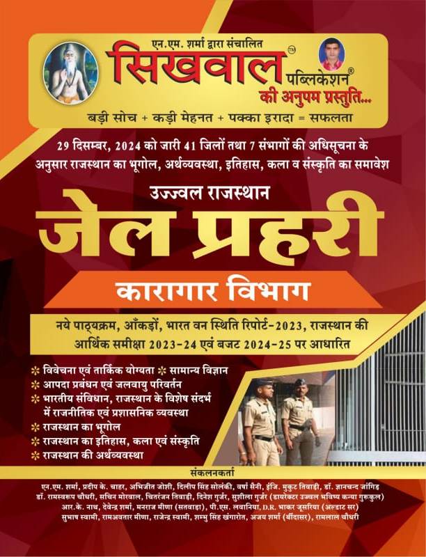Sikhwal Rajasthan Jail Prahari Complete Guide January 2024 Edition Base On New 41 Jile