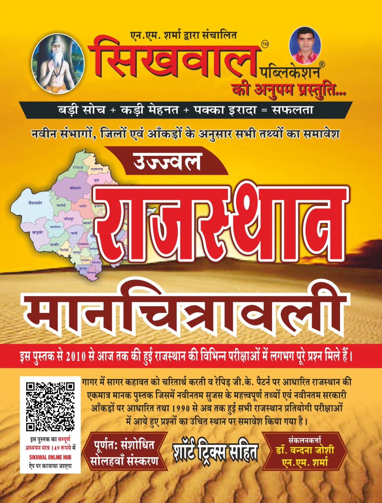 Sikhwal Rajasthan Manchitravali 16th Edition May 2026 With Short Trick By N.M Sharma and Vandana Joshi