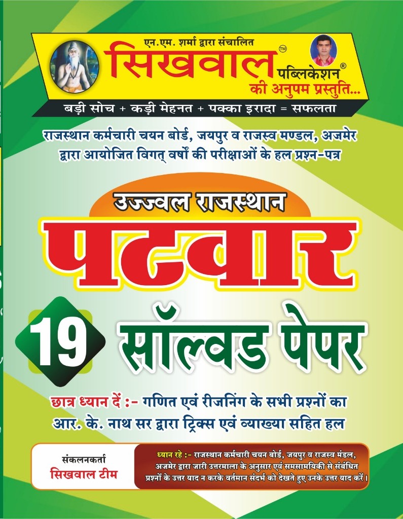 Sikhwal Rajasthan Patwari 19 Solved Paper 2025 Edition