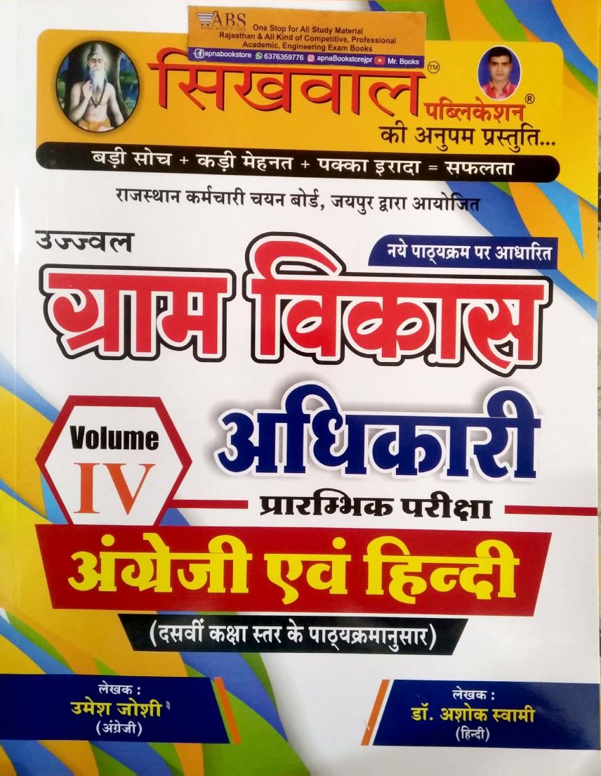 Sikhwal Rajasthan Vdo Gram Vikas Adhikari 2021 Edition Volume 4th English And Hindi By Umesh Joshi, Dr.Ashok Swami 