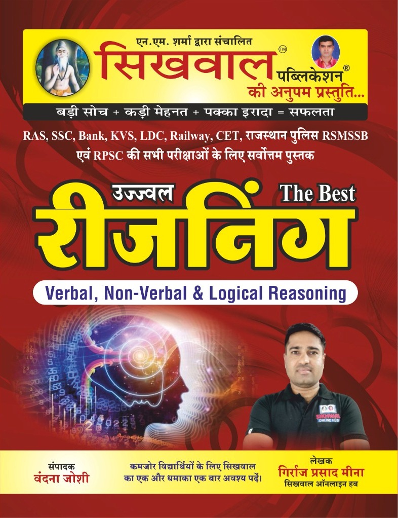 Sikhwal Reasoning (Verbal, Non Verbal and Logical Reasoning) In Hindi July 2022 Edition By Girraj Prasad Meena Useful For RPSC and RSSB and SSC and Bank and Other Examination