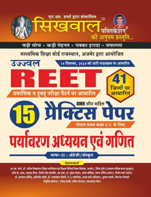Sikhwal Reet Environment Studies and Maths (Paryavaran Aadhyan Evam Ganit) 15 Practice Paper 2024 Edition For Reet Level 1st Examination