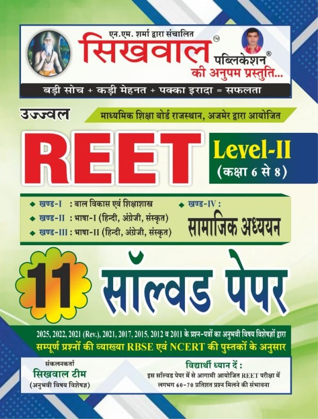 Sikhwal Reet Level 2nd Social Studies (Samajik Aadhyan) 11 Solved Paper December 2025 Edition For Reet Exam