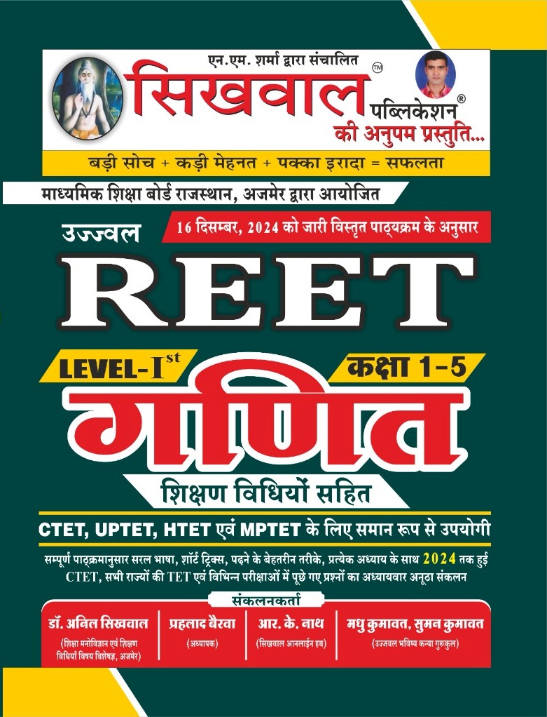 Sikhwal Reet Maths (Ganit) With Teaching Method December 2024 Edition For Reet Level 1st Exam By Dr.Anil Sikhwal 