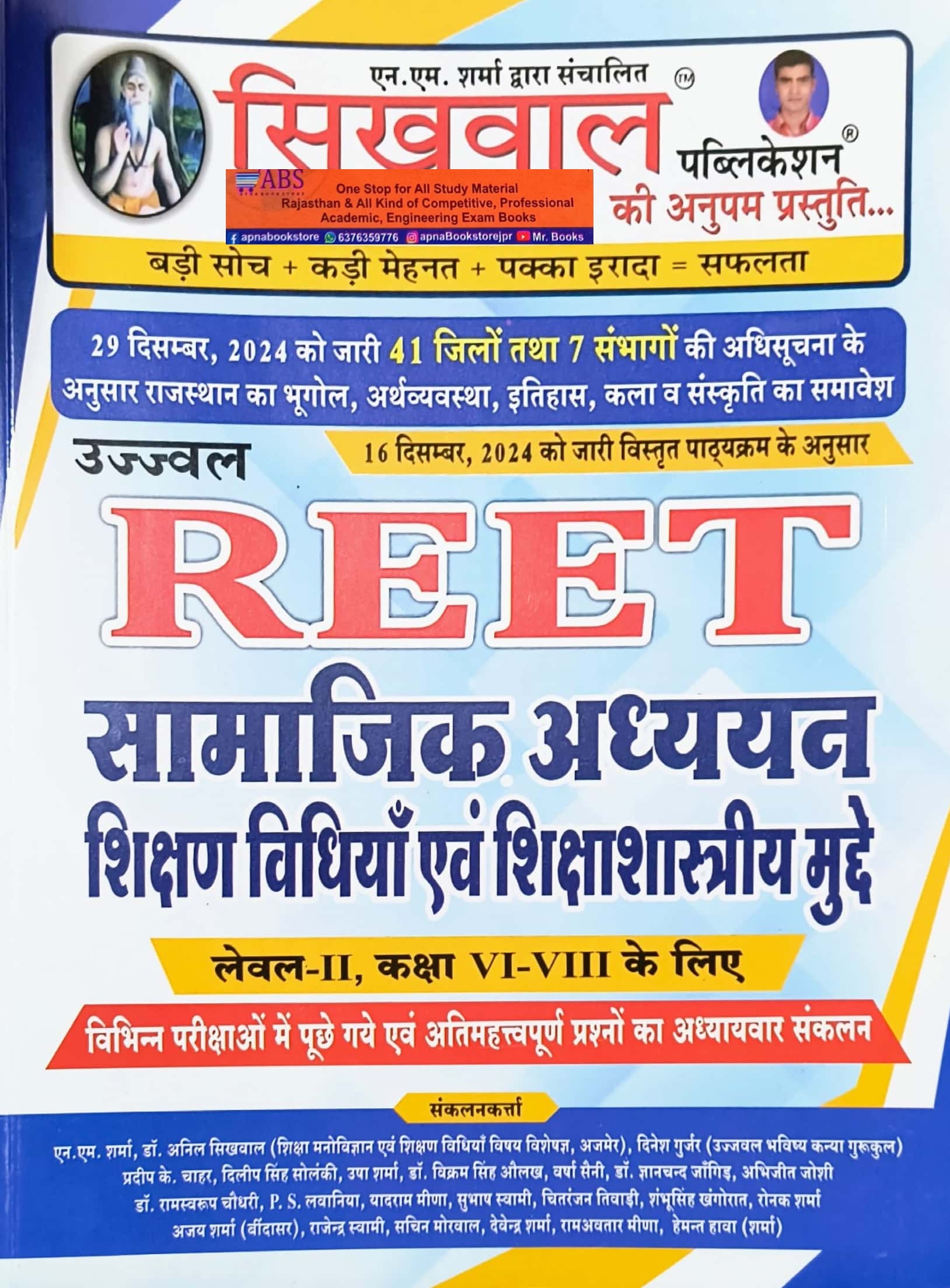 Sikhwal Reet Social Studies (Samajik Aadhyan) SST Guide Updated Syllabus January 2025 Edition For Level 2nd Reet Examination