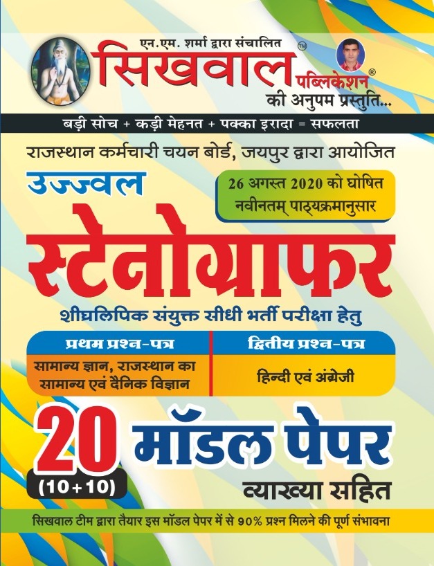 Sikhwal Rsmssb Stenographer 20 Model Papers With Explain 