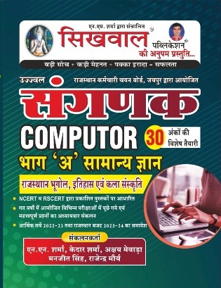 Sikhwal Sangnak computer Bhag A General Knowledge gk Rajasthan geography history art culture By nm sharma 2023 Edition