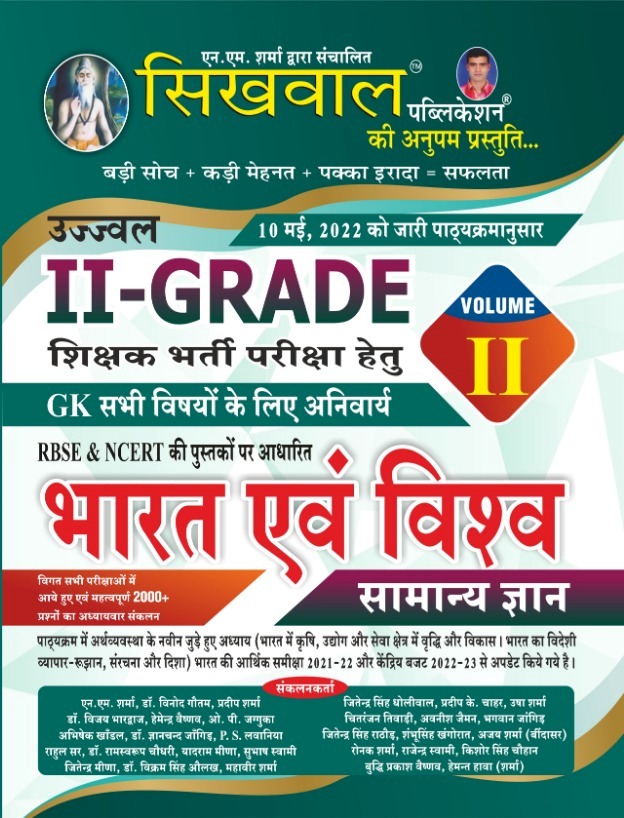 Sikhwal Second Grade India And World GK General Knowledge Volume 2nd RBSE and NCERT Books per 10 May 2022 Syllabus per 2022 Edition For 2nd Grade Exam
