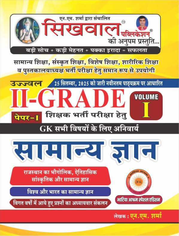Sikhwal Second Grade Paper 1st Volume 1st General Knowledge GK (Samanya Gyan) November 2025 Edition By N.M. Sharma For RPSC 2nd Grade Teacher Exam