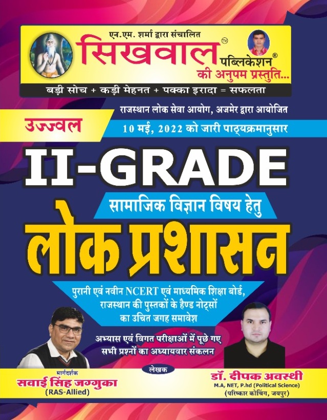 Sikhwal Second Grade Public Administration (Lok Prashasan) Paper 2nd Social Science (Samajik Vigyan) By DEEPAK AVASHTHI