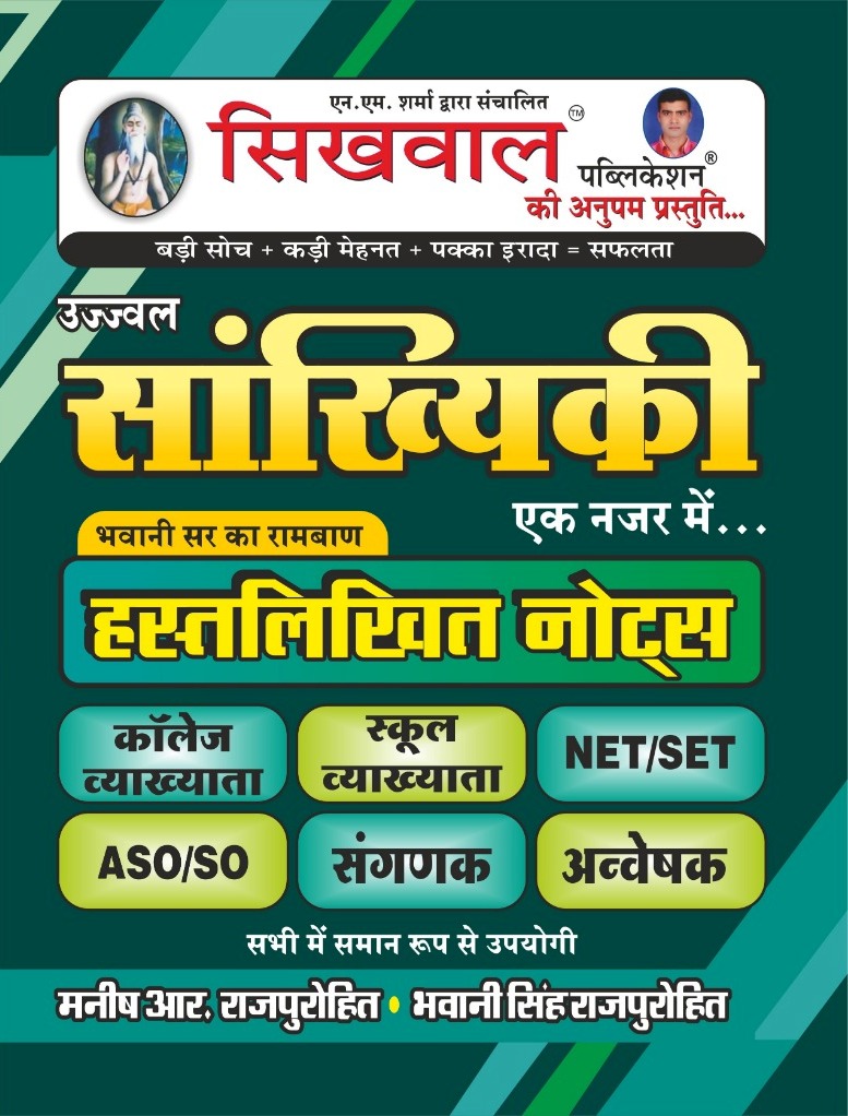 Sikhwal Statistics (Sankhyiki) Handwritten Notes By Manish R Rajpurohit Bhawani singh For ASO Sangnak NET SET 2023 Edition 
