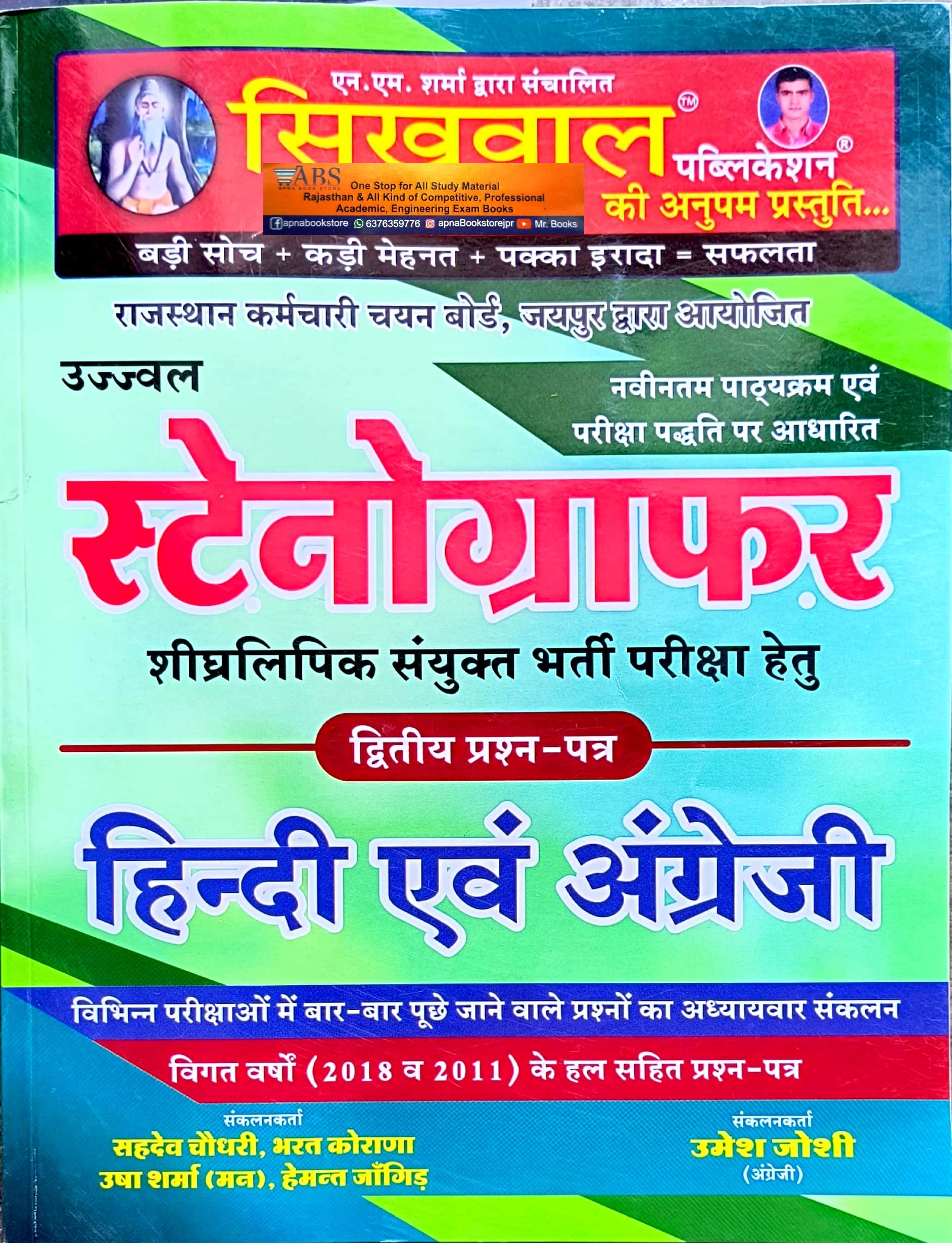 Sikhwal Stenographer Paper 2nd Hindi And English 2024 Edition By Usha Sharma and Umesh Joshi