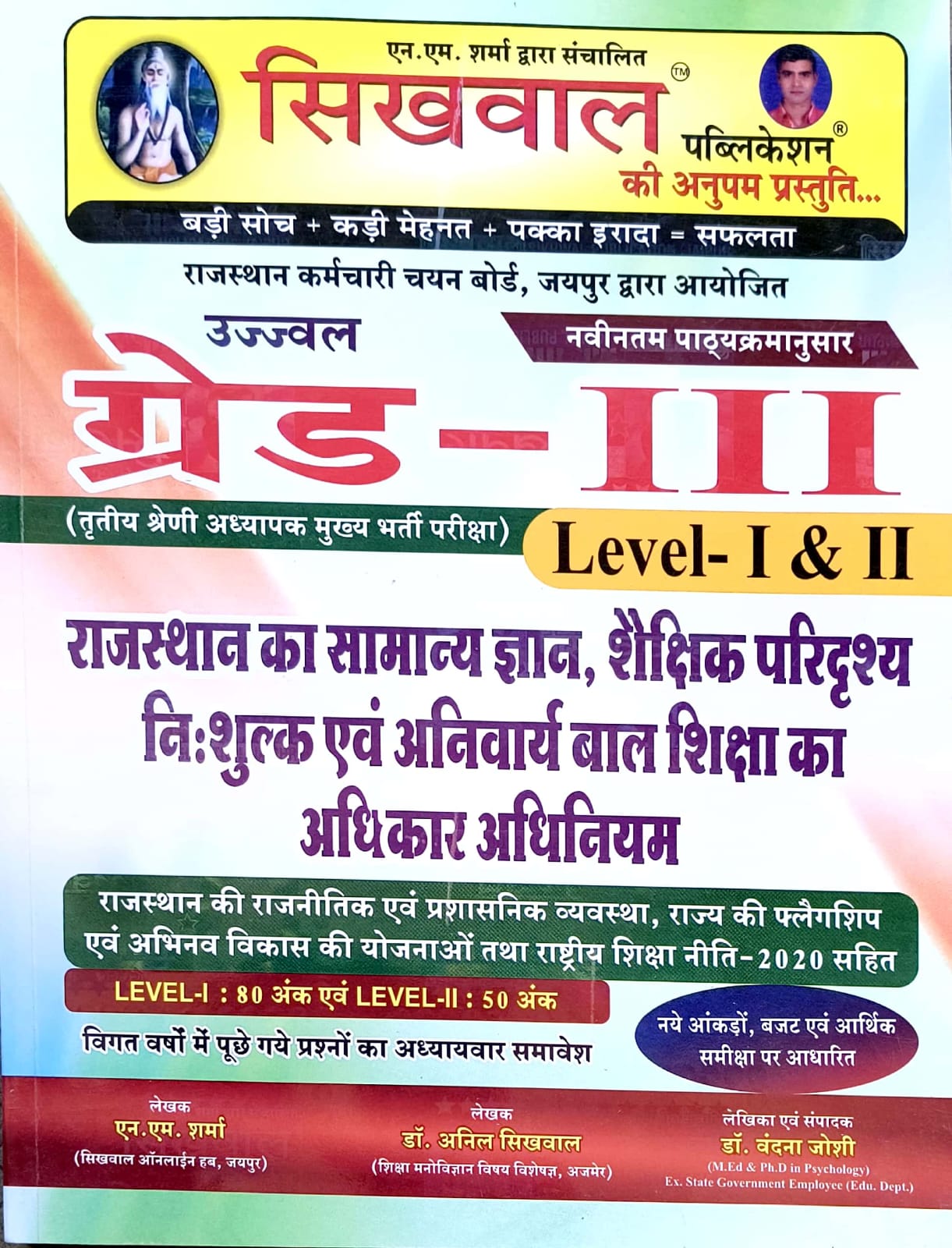 Sikhwal Third Grade Rajasthan General Knowledge (Samanya Gyan) Shaikshik Paridrishya Evam Baal Vikas April 2025 Edition By N M Sharma For 3rd Grade Reet Mains Level 1st and Level 2nd
