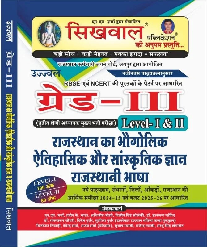 Sikhwal Third Grade Rajasthan Ka Bhaugolik Aur Sanskrtik Gyan Evam Rajsthani Bhasha June 2025 Edition For 3rd Grade Reet Mains Level 1st and Level 2nd