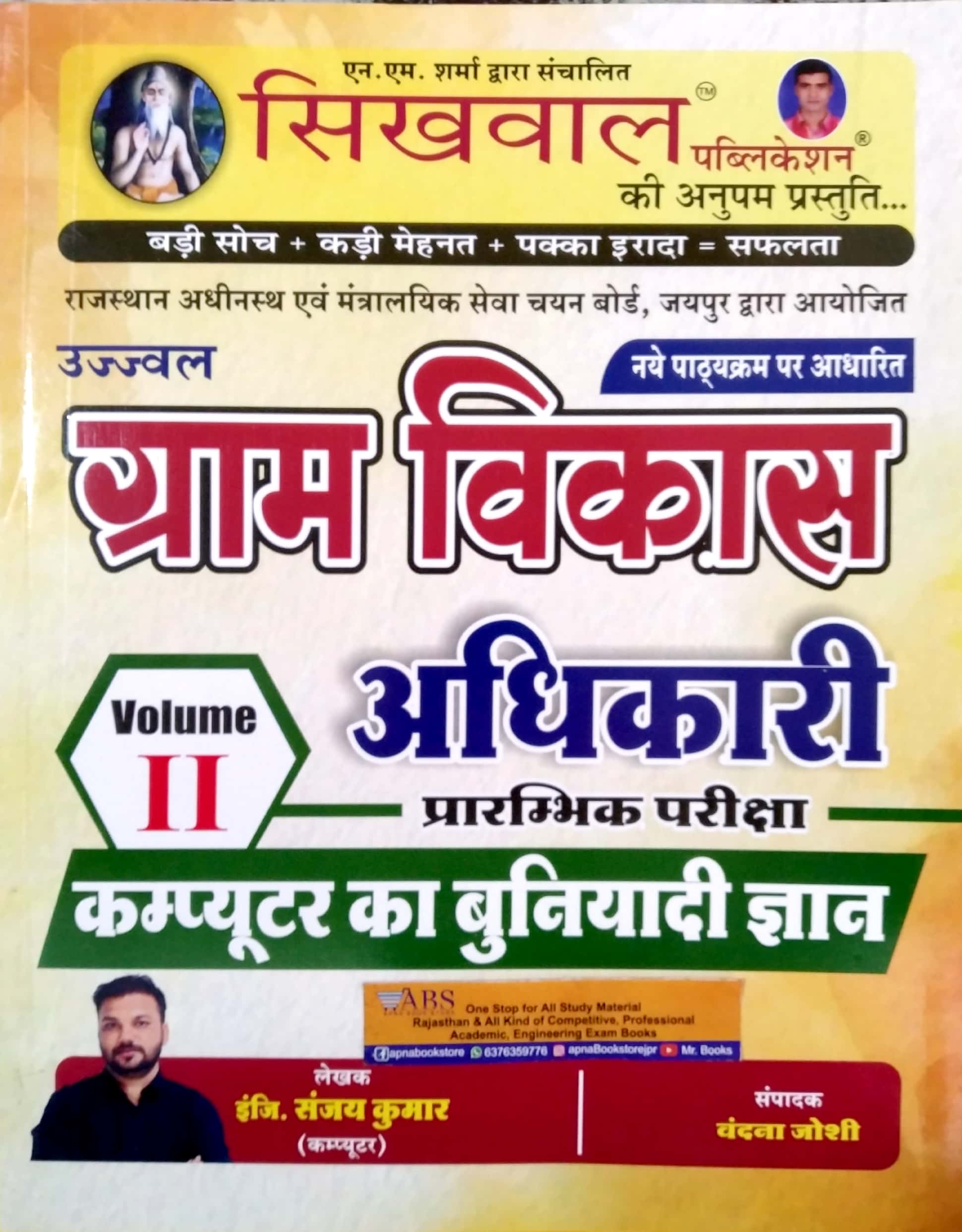 Sikhwal Rajasthan VDO (Computer Knowledge) In Hindi Volume 2nd For Gram Vikas Adhikari Pre Examination