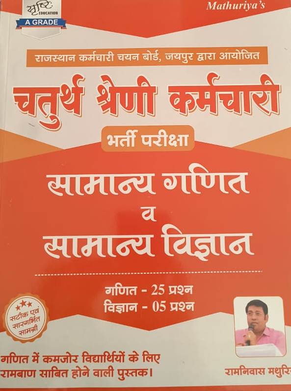 Srishti Fourth Grade General Maths and General Science By Ramniwas Mathuriya 4th Grade Exam 2025