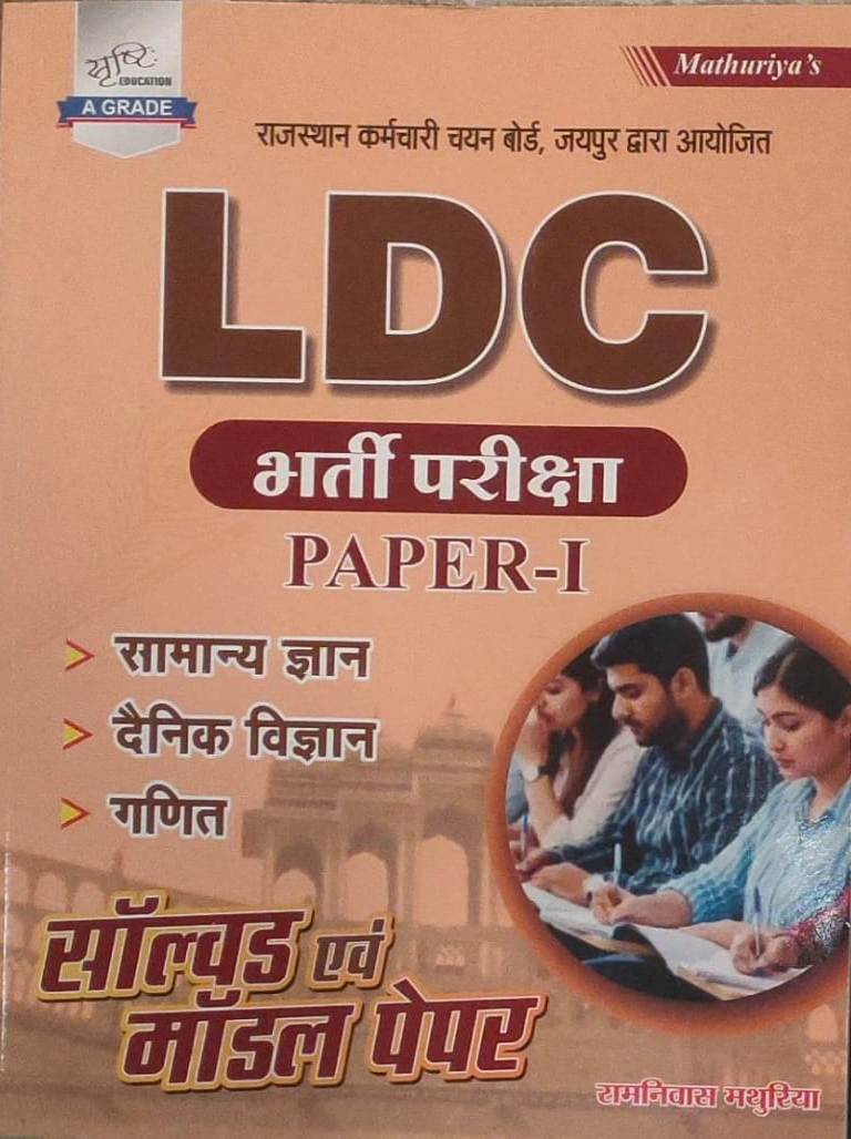 Srishti LDC Grade 2nd Clerk Paper 1st GK Science Maths Solved and Model Paper By Ramniwas Mathuriya May 2026 Edition