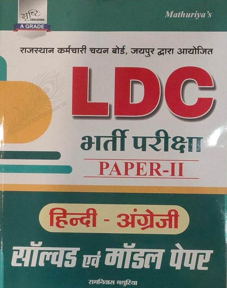 Srishti LDC Grade 2nd Clerk Paper 2nd Hindi English Solved And Model Paper By Ramniwas Mathuriya May 2026 Edition