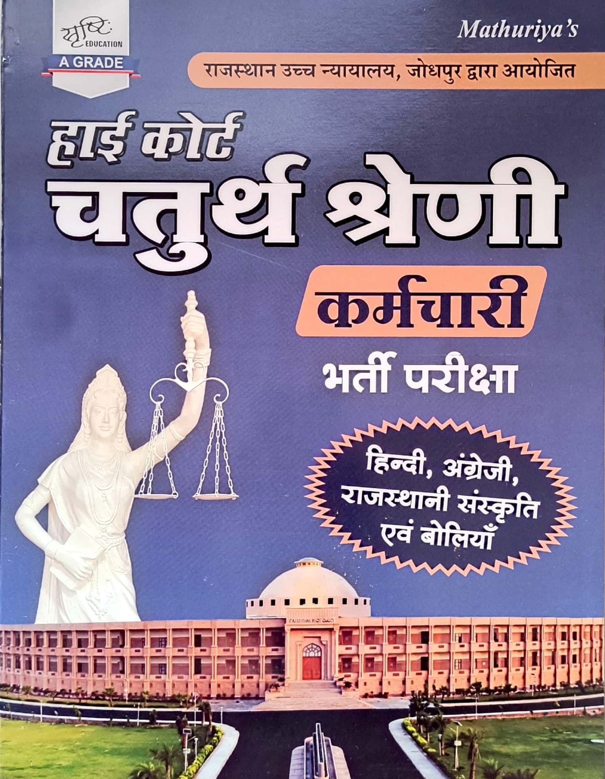 Srishti Mathuriya Rajasthan High Court Fourth Class Hindi and English and Rajasthani Culture 2025 Edition For 4th Class Exam