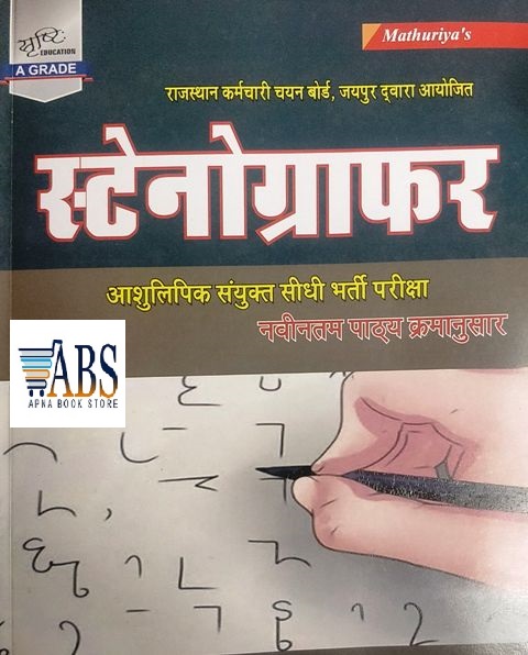 Srishti Mathuriya Rsmssb Stenographer By Ramniwas Mathuriya Sunita Publication