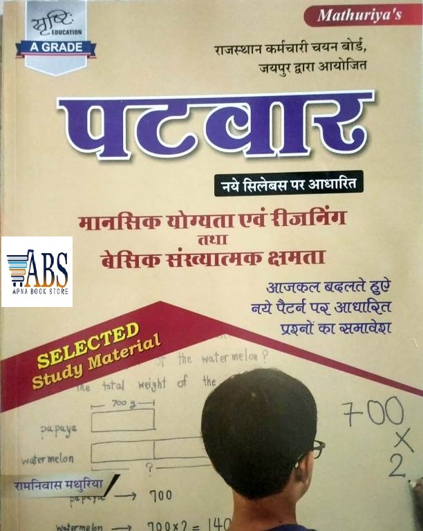 Srishti Patwar Mental Ability and Reasoning and Basic Numerical Ability (Manasik yogayata avan Reasoning aur basic sankhyatmak shamata) By Ramniwas Mathuriya
