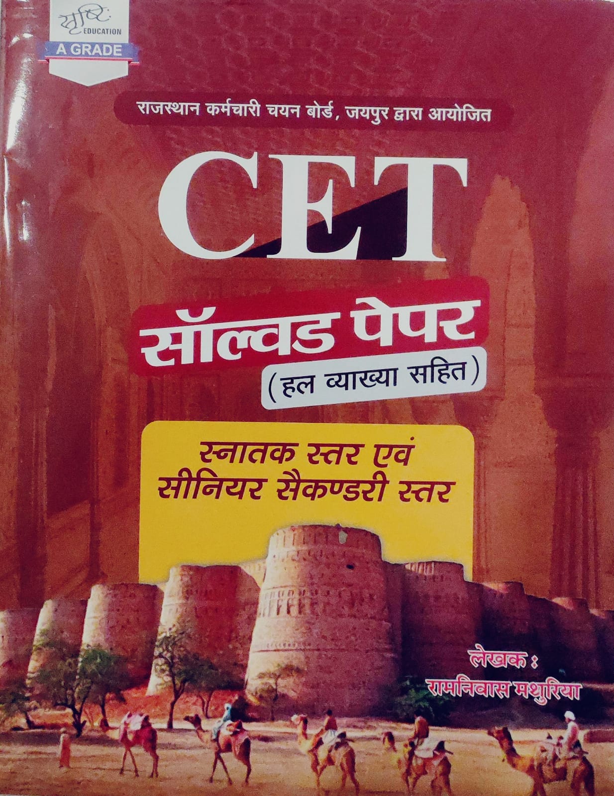 Srishti Rajasthan CET Graduation And Senior Secondary 10+2 Solved Paper With Explain 2024 Edition