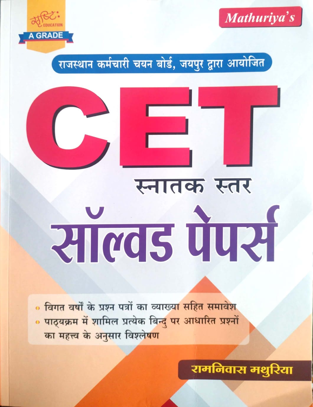 Srishti Rajasthan CET Graduation Level Solved Paper 2026 Edition Sunita Publication Ramniwas Mathuriya