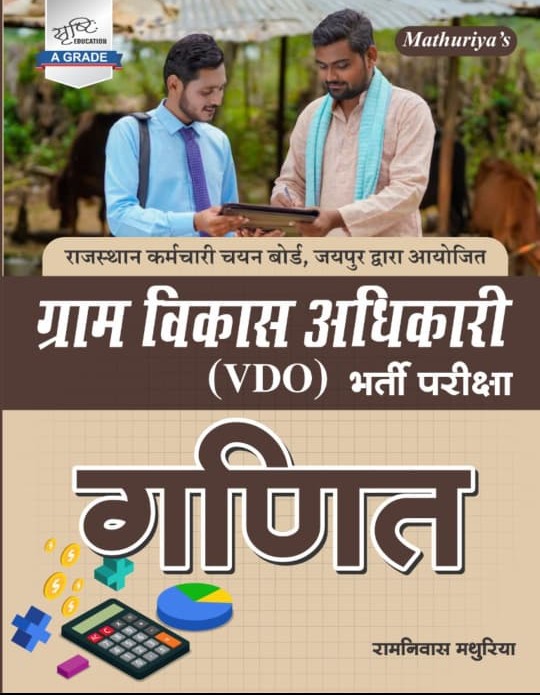 Srishti VDO Gram Vikas Adhikari Maths (Ganit) 2025 Edition By Ramniwas Mathuriya For Village Development Officer Exam