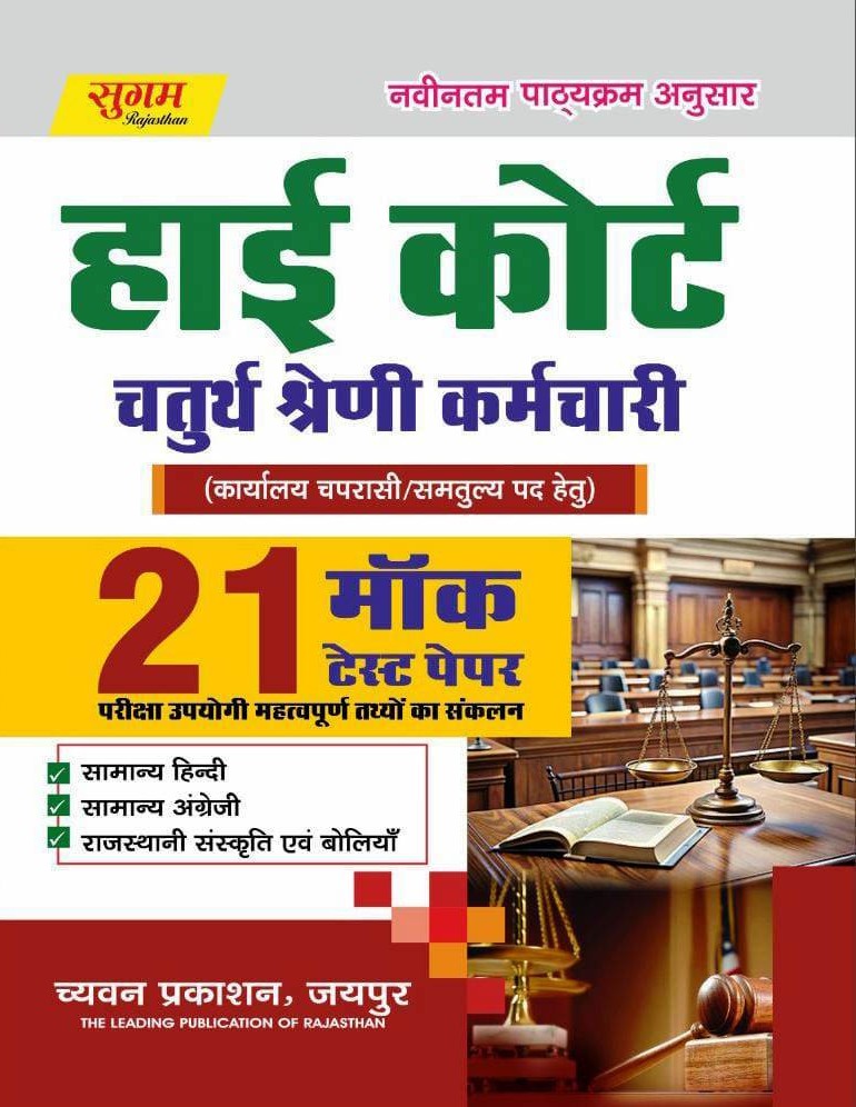 Sugam High Court 4th Class 21 Mock Test Papers 2025 Edition