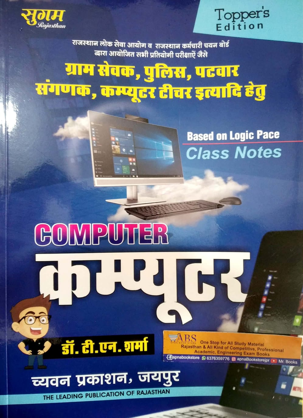Sugam Computer In Hindi 2021 Edition By Dr. T.N. Sharma Useful For Sangank, Patwar and Police and Gram Sevak Examination