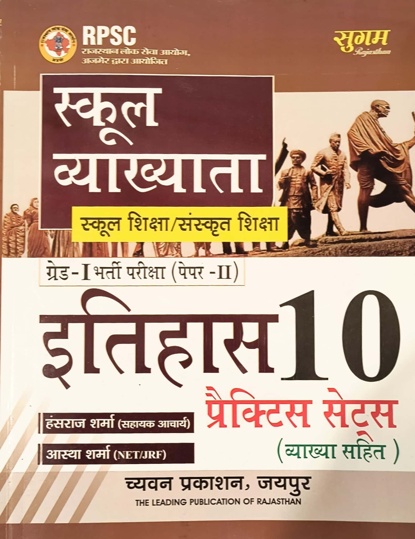 Sugam First Grade Paper 2nd History (Itihas) 10 Practice Sets With Explain 2025 Edition By Hansraj Sharma For RPSC 1st Grade Exam