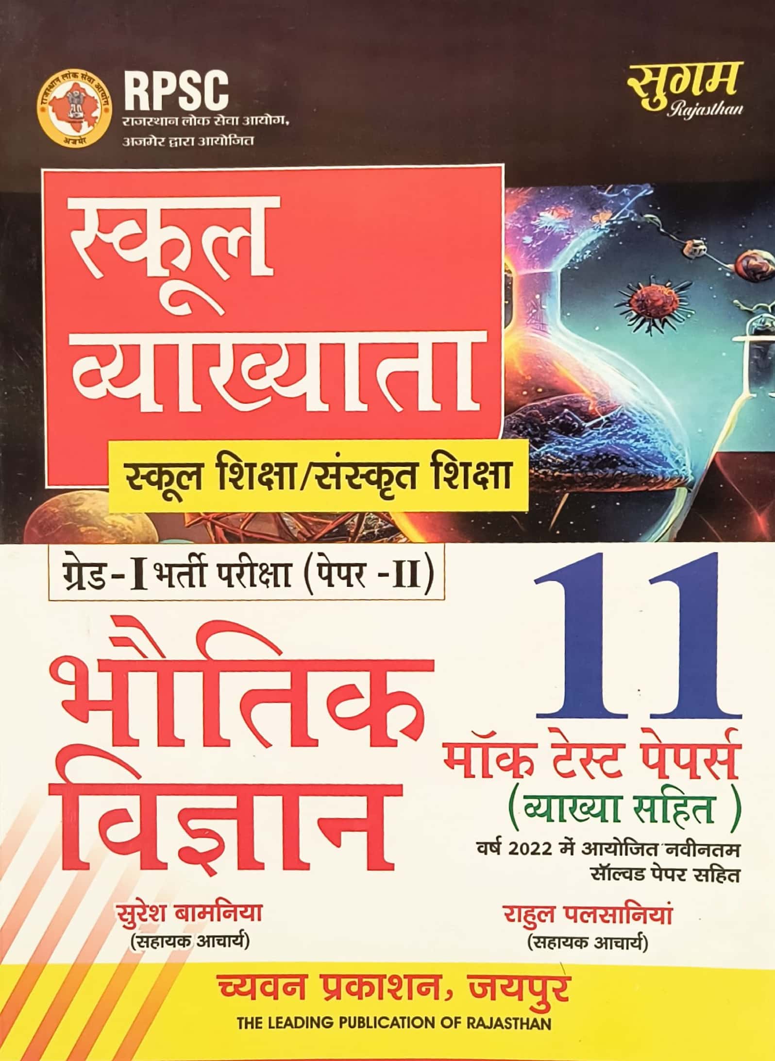 Sugam First Grade Paper 2nd Physics (Bhautik Vigyan) 11 Mock Test Papers With Explain 2025 Edition By Suresh Bamniya and Rahul Palsaniya For RPSC 1st Grade Exam