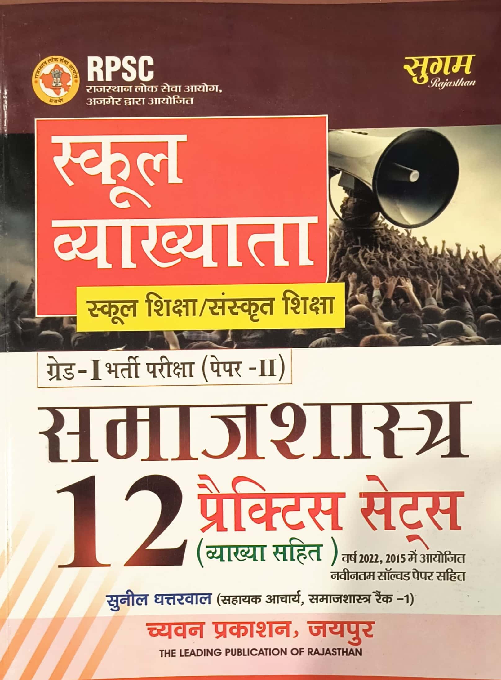 Sugam First Grade Paper 2nd Sociology (Samajshastra) 12 Practice Sets With Explain 2025 Edition By Sunil Dhattarwal For RPSC 1st Grade Exam