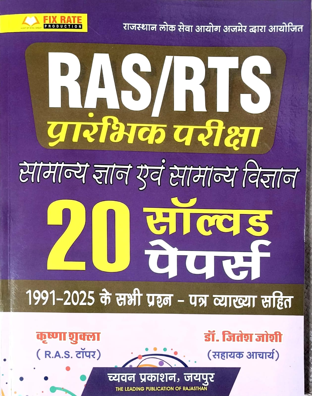 Sugam RAS and RTS PRE 20 Solved Papers General Knowledge and Science (Samanya Gyan Evam Vigyan) May 2025 Edition By Krishna Shukla and Jitesh Joshi