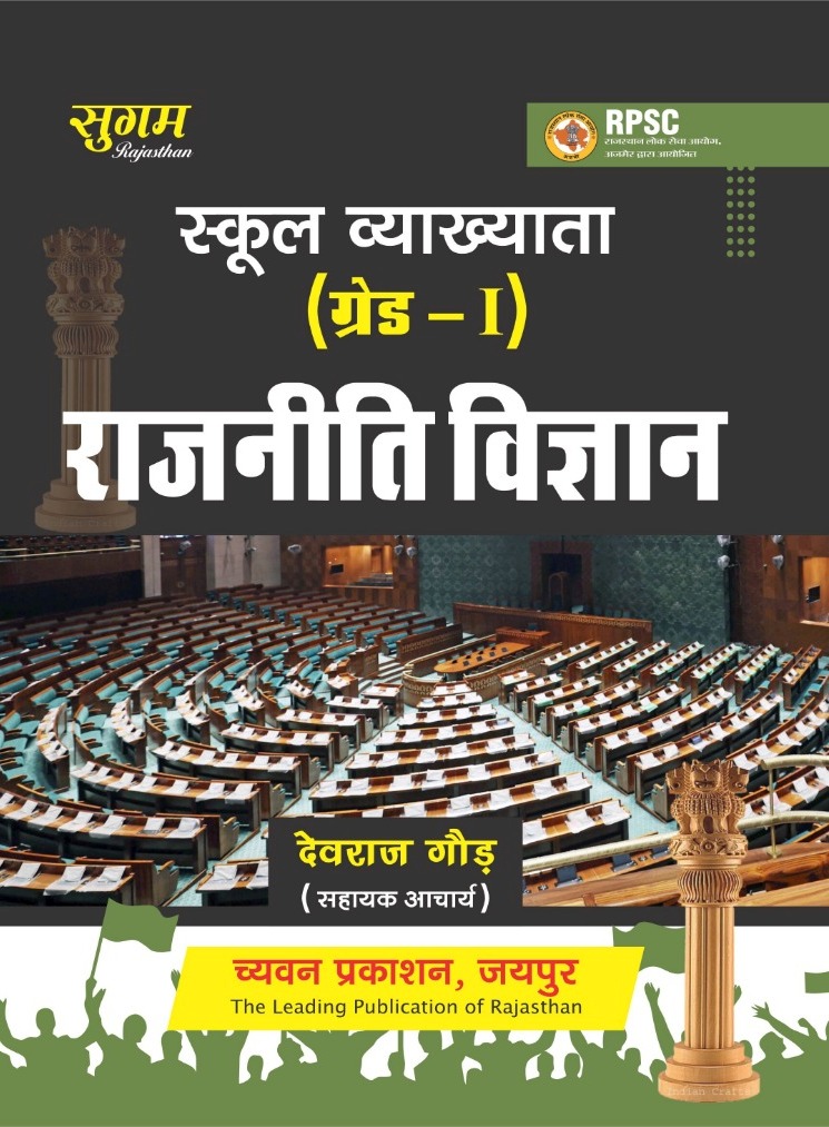 Sugam RPSC First Grade Political Science (Rajniti Vigyan) Devraj Gaur January 2025 Edition For 1st Grade School Lecturer Exam