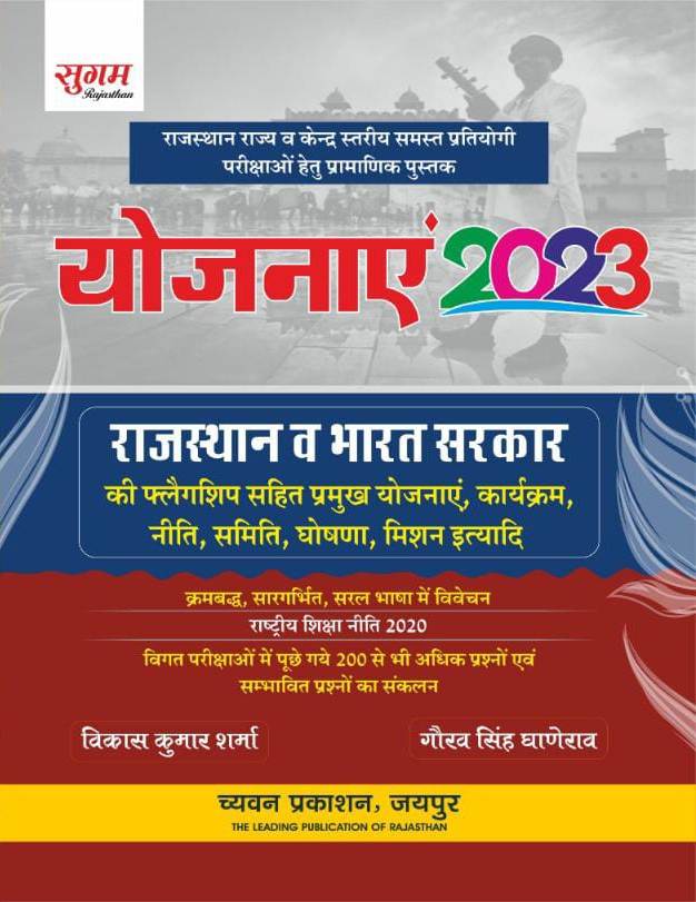 Sugam Rajasthan And Bharat Sarkar (Rajasthan india Govt) Yojanaye By Vikas Kumar Sharma And Gaurav Singh Ghanerav 2023 Edition