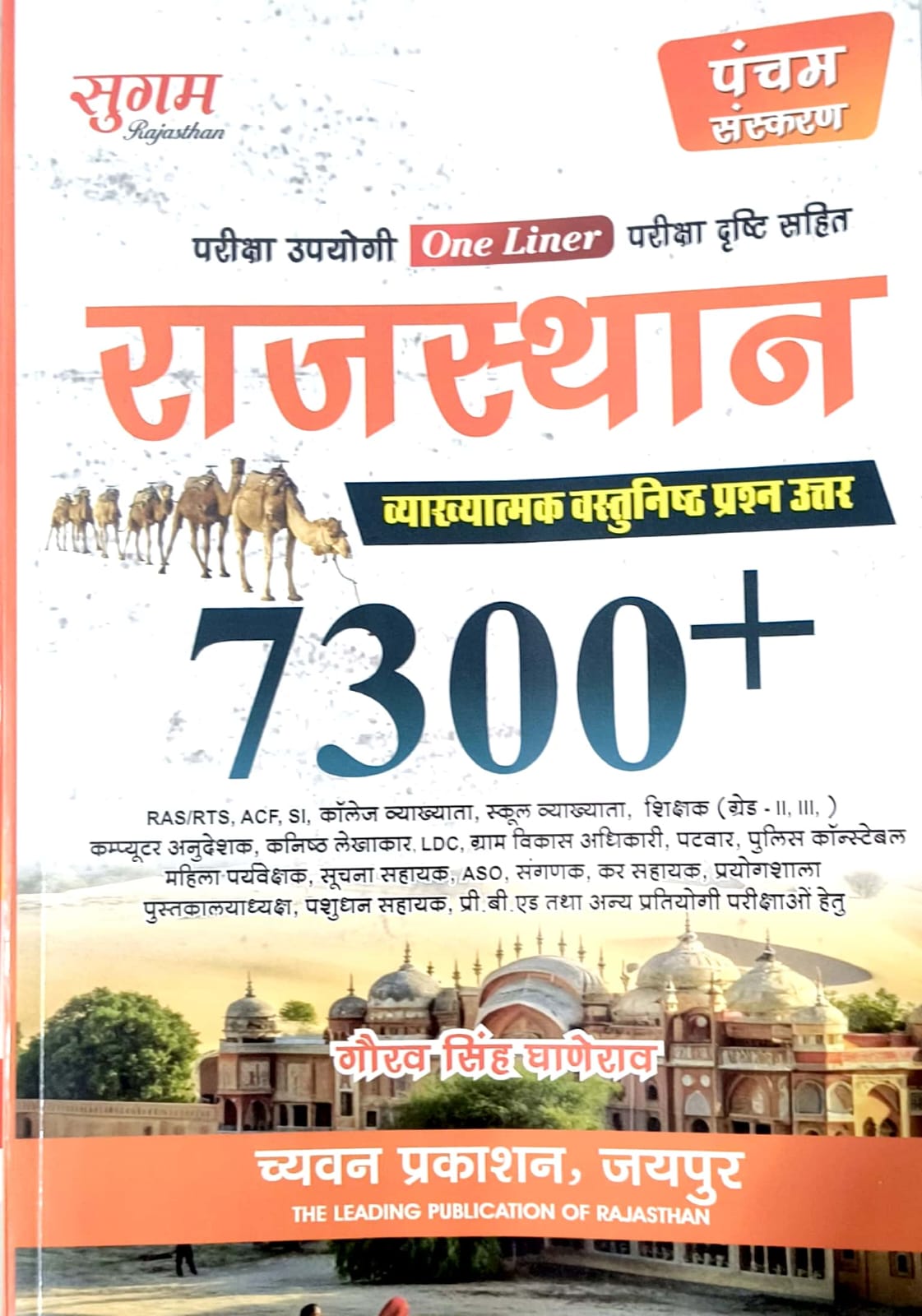 Sugam Rajasthan GK Samanya Gyan 7300+ Objective Question With Explain 5th Edition May 2025 By Gaurav Singh Ghanerav Useful For RPSC and RSSB Related Competitive Examination