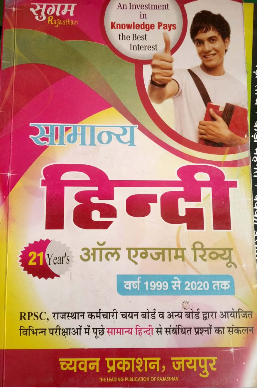Sugam Rajasthan General Hindi (Samanya Hindi) All Exam Review 1999 To 2020 Tak UseFul For RPSC,RSMSSB Exams
