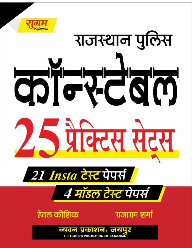 Sugam Rajasthan Police Constable 25 Practice Sets June 2025 Edition