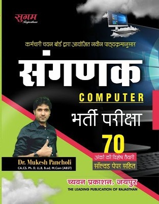 Sugam Sangnak Computer Exam Guide By Dr. Mukesh Pancholi With Solved Paper 2021 Edition 
