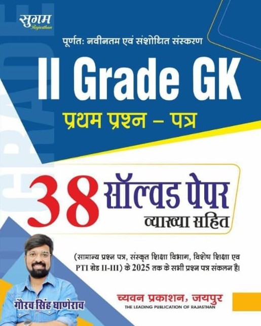 Sugam Second Grade Samanya Gyan GK 38 Solved Paper With Explain 2026 Edition By Gaurav Singh Ghanerao For RPSC 2nd Grade Exam